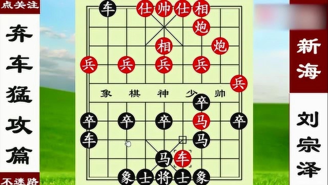 象棋:王新海开局弃车,四子归边,夹车炮绝杀刘宗泽