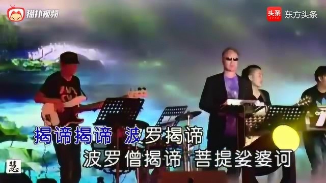 佛教歌曲《心经》游子组合 现场演唱