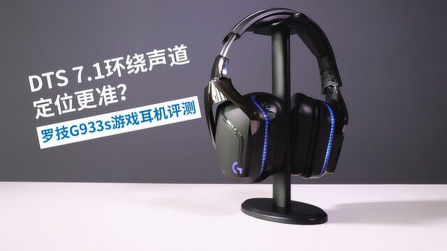 DTS 7.1环绕声道定位更准?罗技G933s游戏耳机评测