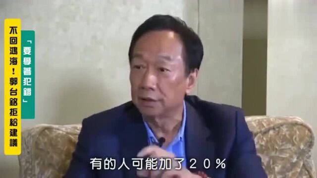 郭台铭:鸿海并没有变成郭氏家族!公司每年都在这个时候加薪!