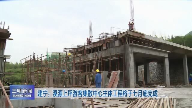 建宁:溪源上坪游客集散中心主体工程将于七月底完成