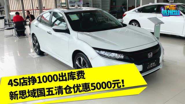 4S店挣1000出库费,新思域国五清仓优惠5000元!