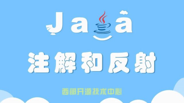 西部开源之Java注解和反射01:什么是注解