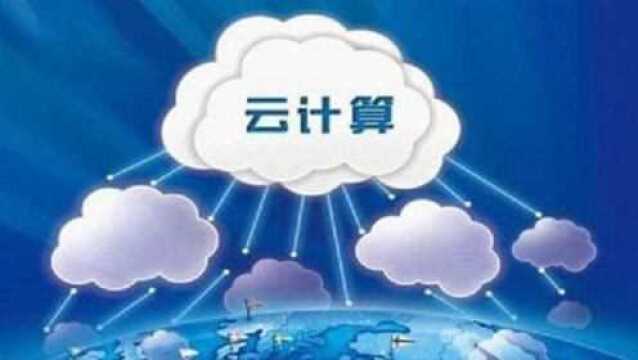 阿里独占中国云计算近半份额,腾讯第二,全球老大只能排第三