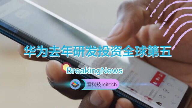 华为去年研发投资全球第五:5G研发投入超20亿美元