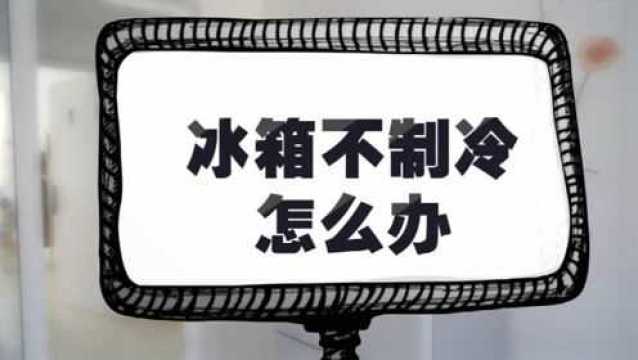 冰箱不制冷的原因和解决办法