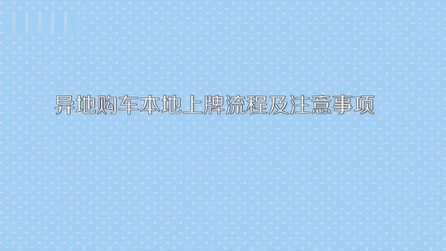 异地购车本地上牌流程及注意事项