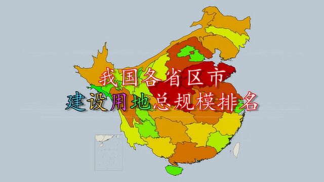 我国各省市建设用地总规模排名,你的家乡排第几?