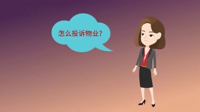 投诉物业需要做些什么