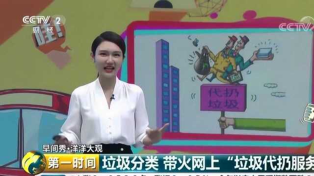 垃圾分类带火“垃圾代扔服务” 预估可月入五万?