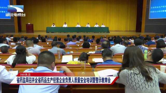 湖北省药监局召开教育会,督促药企自查自省,确保人民用药安全