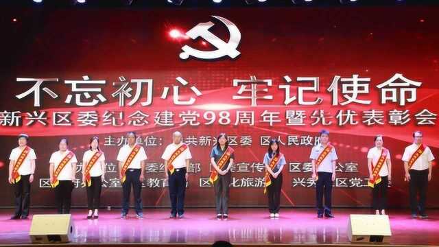 不忘初心 牢记使命新兴区举行纪念建党98周年暨先优表彰大会