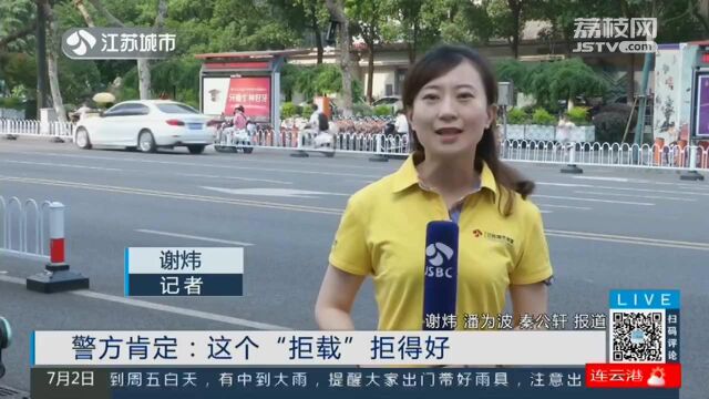 警方肯定:这个“拒载”拒得好