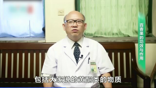 吃百香果起到什么作用