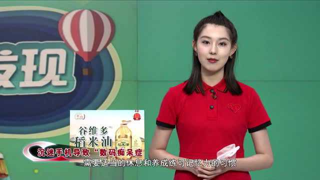 沉迷手机导致“数码痴呆症