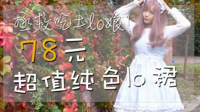 Lolita开箱:拯救吃土lo娘系列,78元超值国牌lo裙!