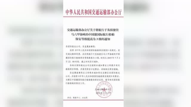 交通部:将马六甲海峡中国船舶安保等级提至最高等级3级