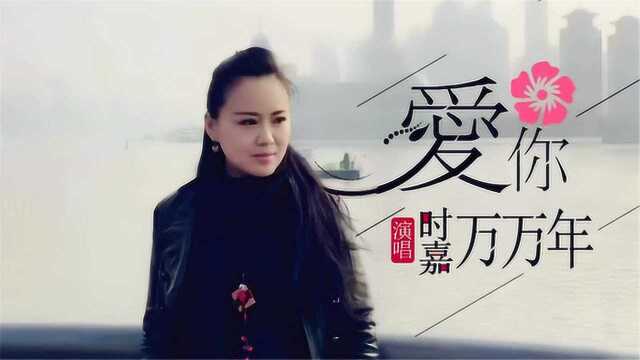 时嘉,新情歌《爱你万万年》时嘉作词作曲