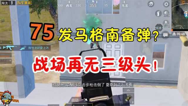 吃鸡老湿:75发马格南要捡多少空投!AWM一出手,再无三级头