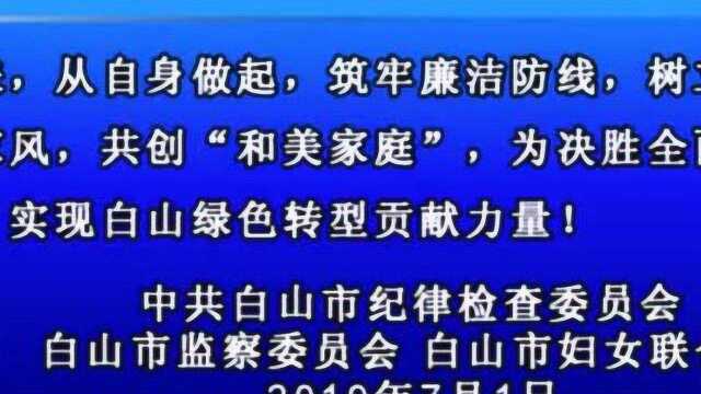 “树清廉家风ⷥˆ›和美家庭”倡议书