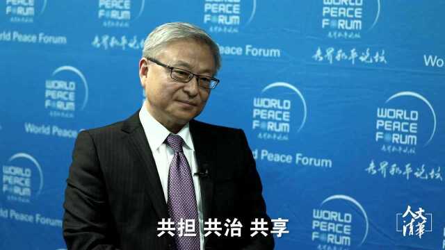 第八届世界和平论坛“稳定国际秩序:共担 共治 共享”