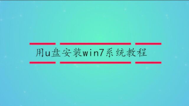 用u盘安装win7系统教程