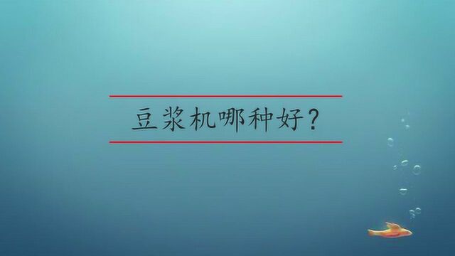 豆浆机应该选哪种好?