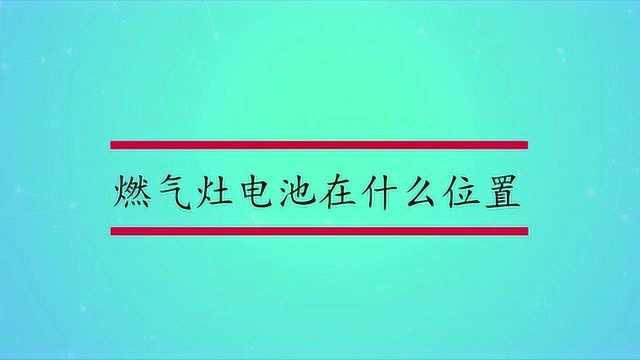 燃气灶电池在什么位置