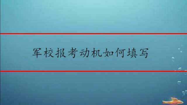 军校报考动机如何填写