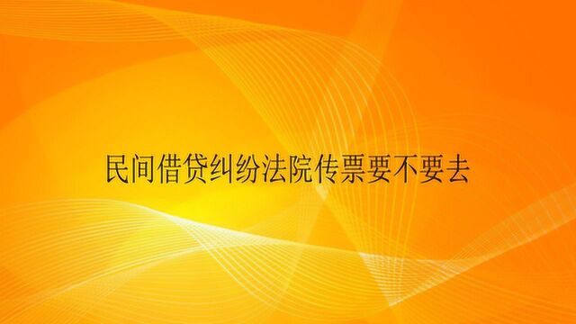 民间借贷纠纷法院传票要不要去