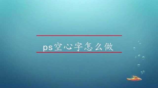 PS教学:空心字怎么做