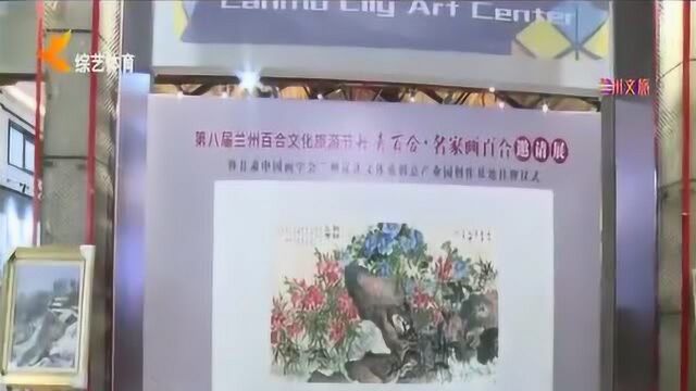 兰州百合文化旅游节:“丹青百合”书画展拉开帷幕