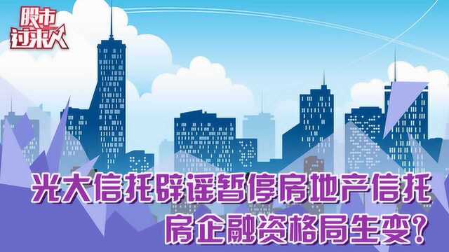 光大信托辟谣暂停房地产信托 房企融资格局生变?