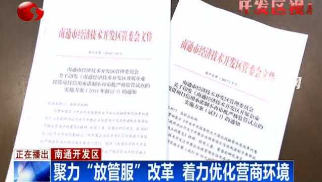 南通开发区:聚力“放管服”改革 着力优化营商环境