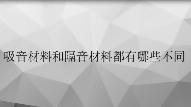 吸音材料和隔音都有哪些不同?