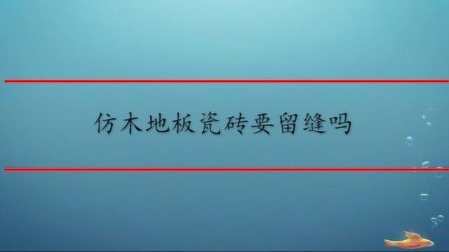 仿木地板瓷砖要留缝吗