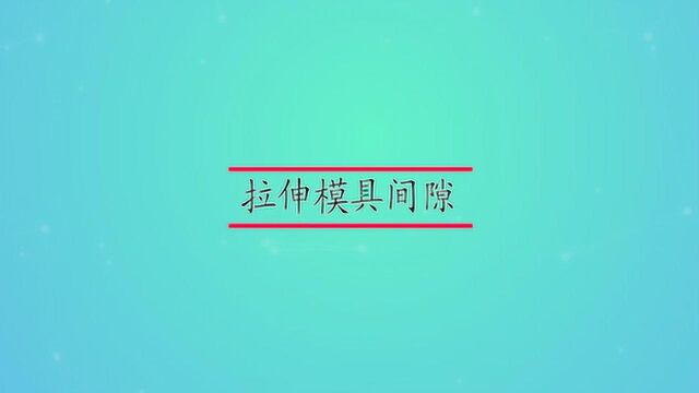 拉伸模具间隙