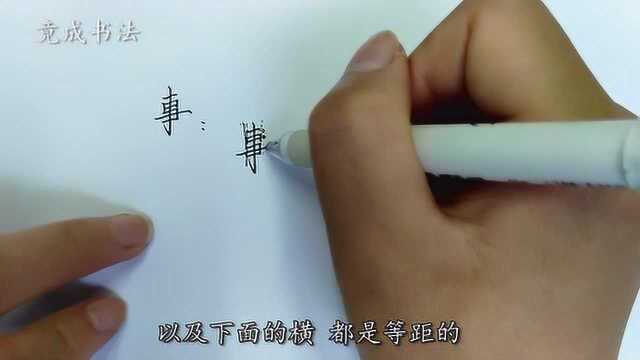 “事”字的楷书怎么写?掌握中间的长横很重要,这样写很好看!