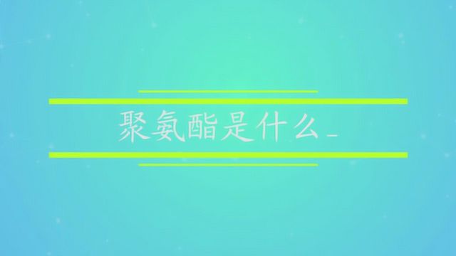 聚氨酯是什么东西呢?