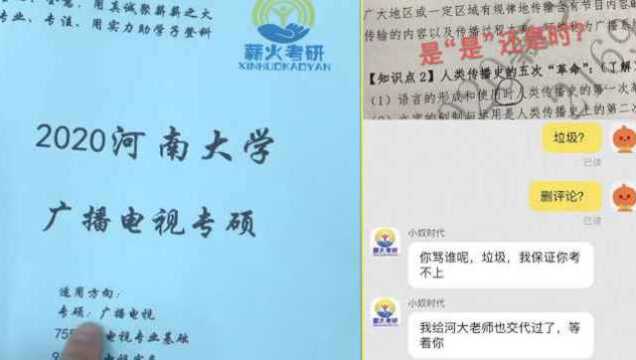 男子指出考研书错误遭店家威胁:和老师交待了,让你考不上