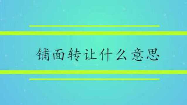 铺面转让什么意思