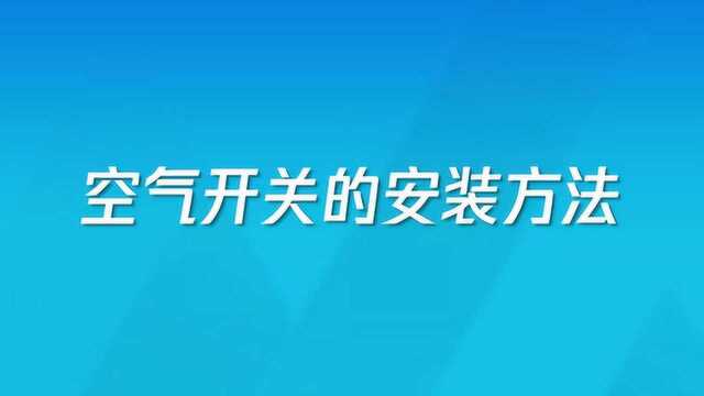 空气开关的安装方法是什么