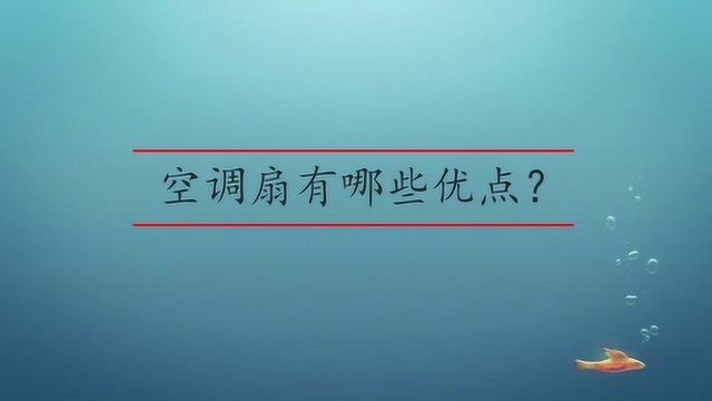 空调扇有哪些优点?