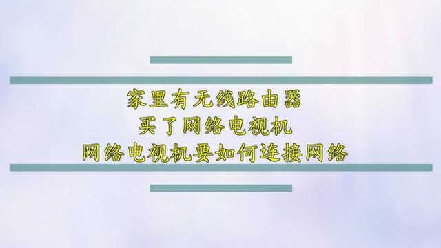 家里有无线路由器,买了网络电视机,网络电视机要如何连接网络