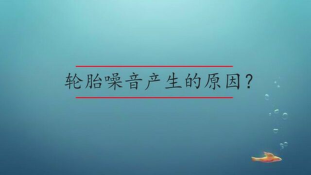 轮胎产生噪音的原因有哪些?