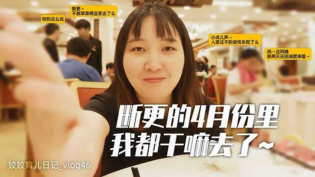 母婴博主不好当,四月做了那么多事,来个育儿vlog合辑吧