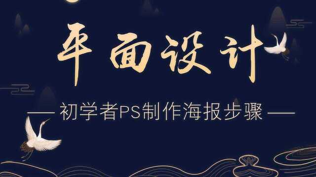 平面设计系统教程PS海报零基础入门教程案例+素材