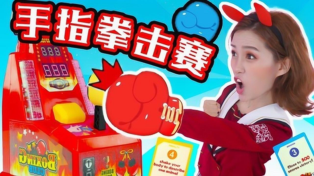 晶晶姐姐拳击争霸赛开战啦双人过家家游戏