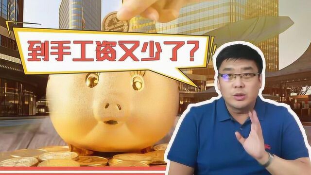 关系到你的工资!国家新政策变动,你的到手工资将受何影响?