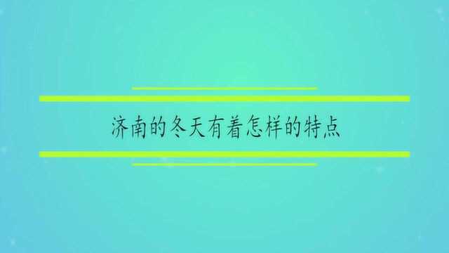 济南的冬天有着怎样的特点